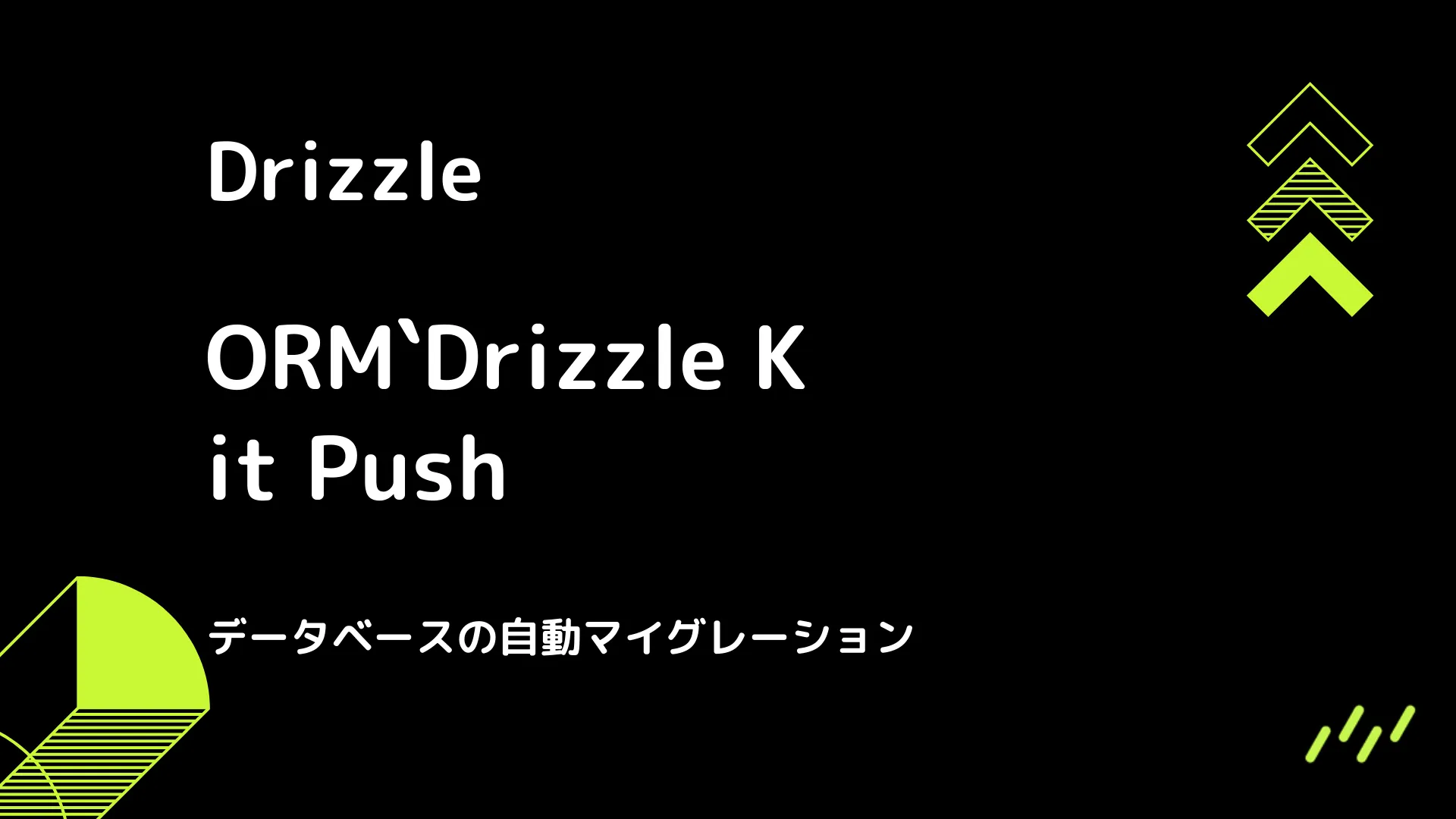 【Drizzle】Drizzle Kit Push - データベースの自動マイグレーション