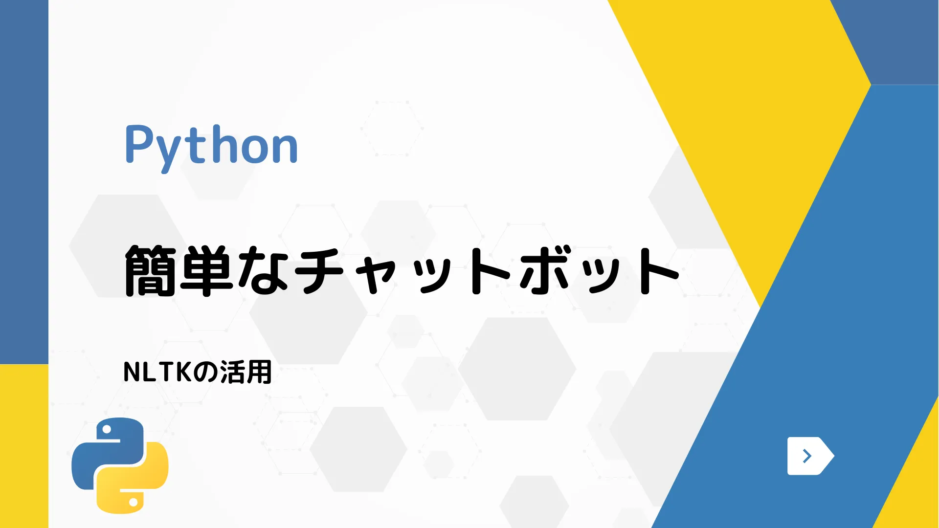 【Python】簡単なチャットボット - NLTKの活用