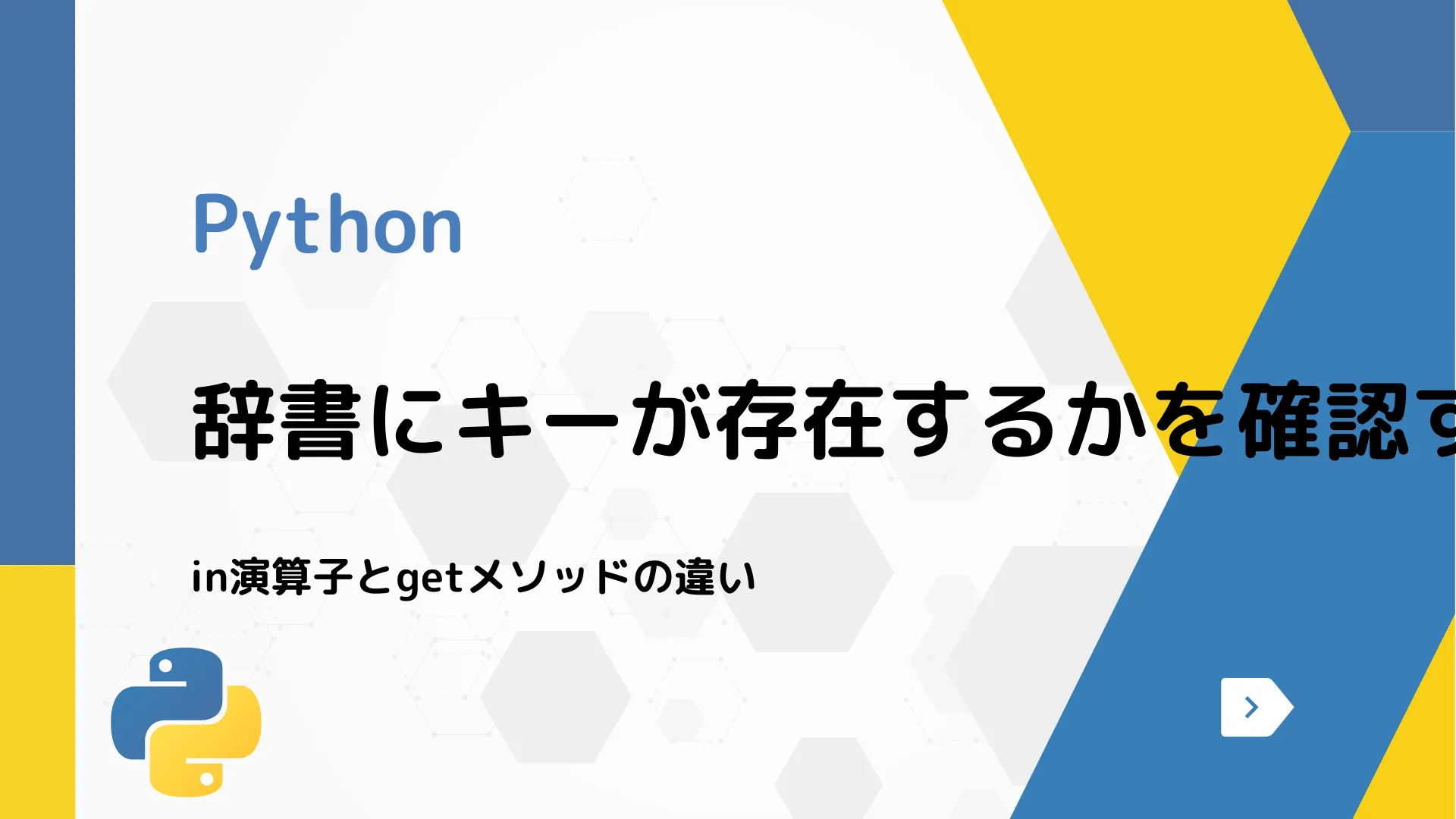 【Python】辞書にキーが存在するかを確認する方法 - in演算子とgetメソッドの違い