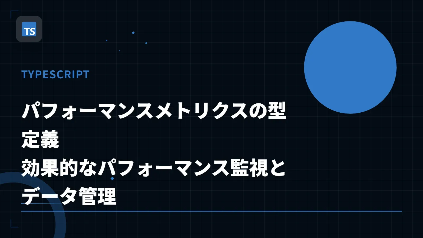【TypeScript】パフォーマンスメトリクスの型定義 - 効果的なパフォーマンス監視とデータ管理