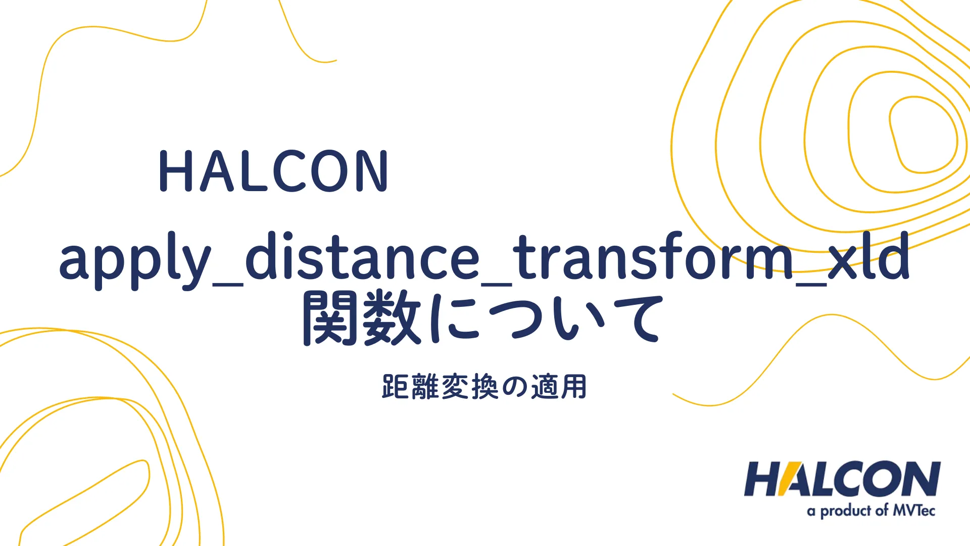 【HALCON】apply_distance_transform_xld 関数について - 距離変換の適用