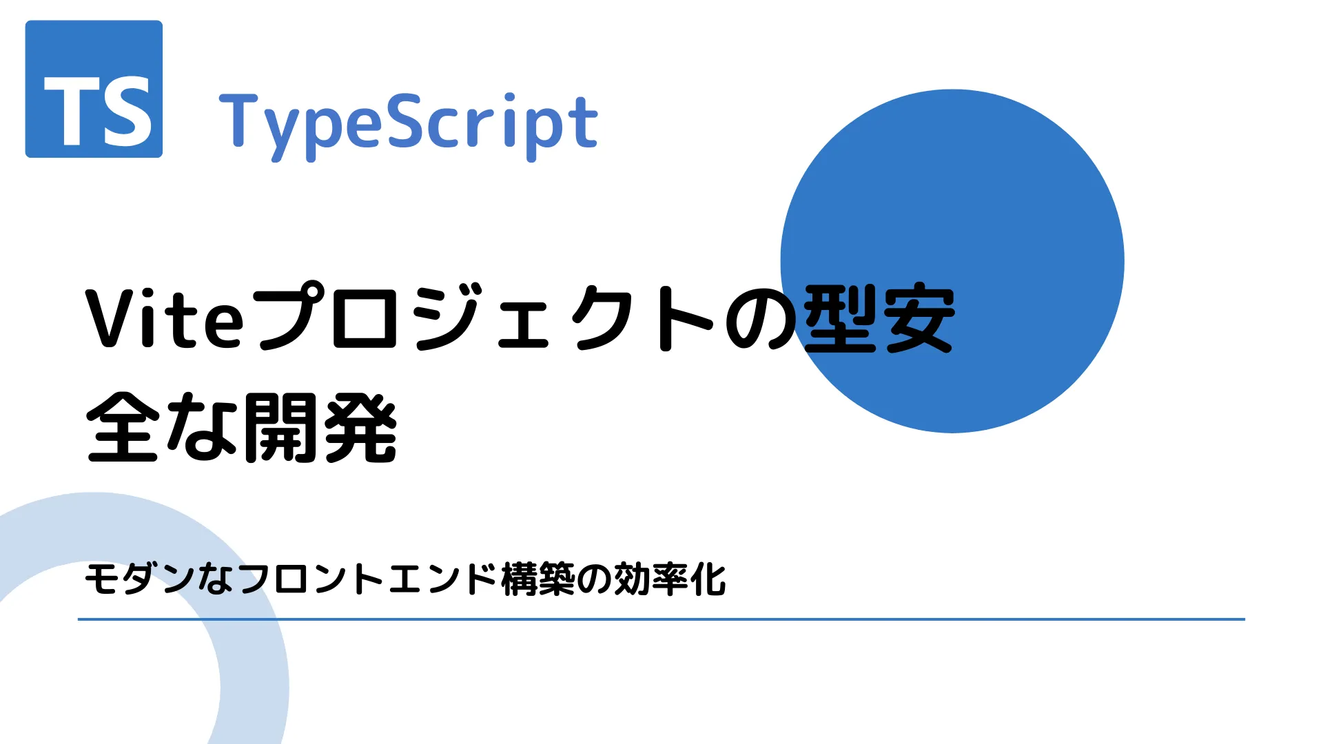 【TypeScript】Viteプロジェクトの型安全な開発 - モダンなフロントエンド構築の効率化