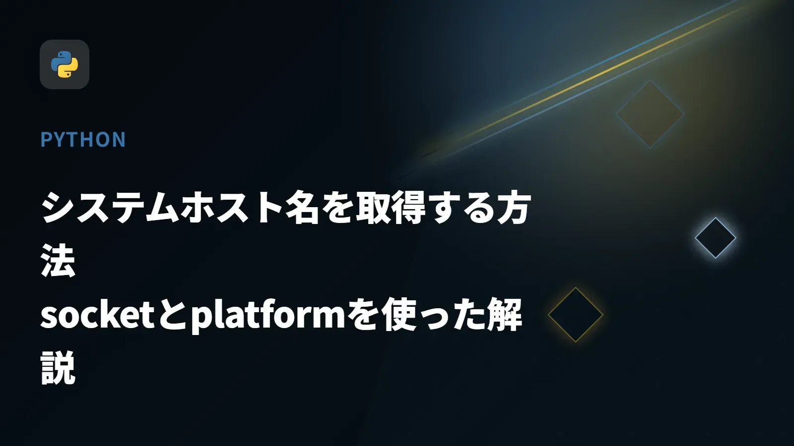 【Python】システムホスト名を取得する方法 - socketとplatformを使った解説