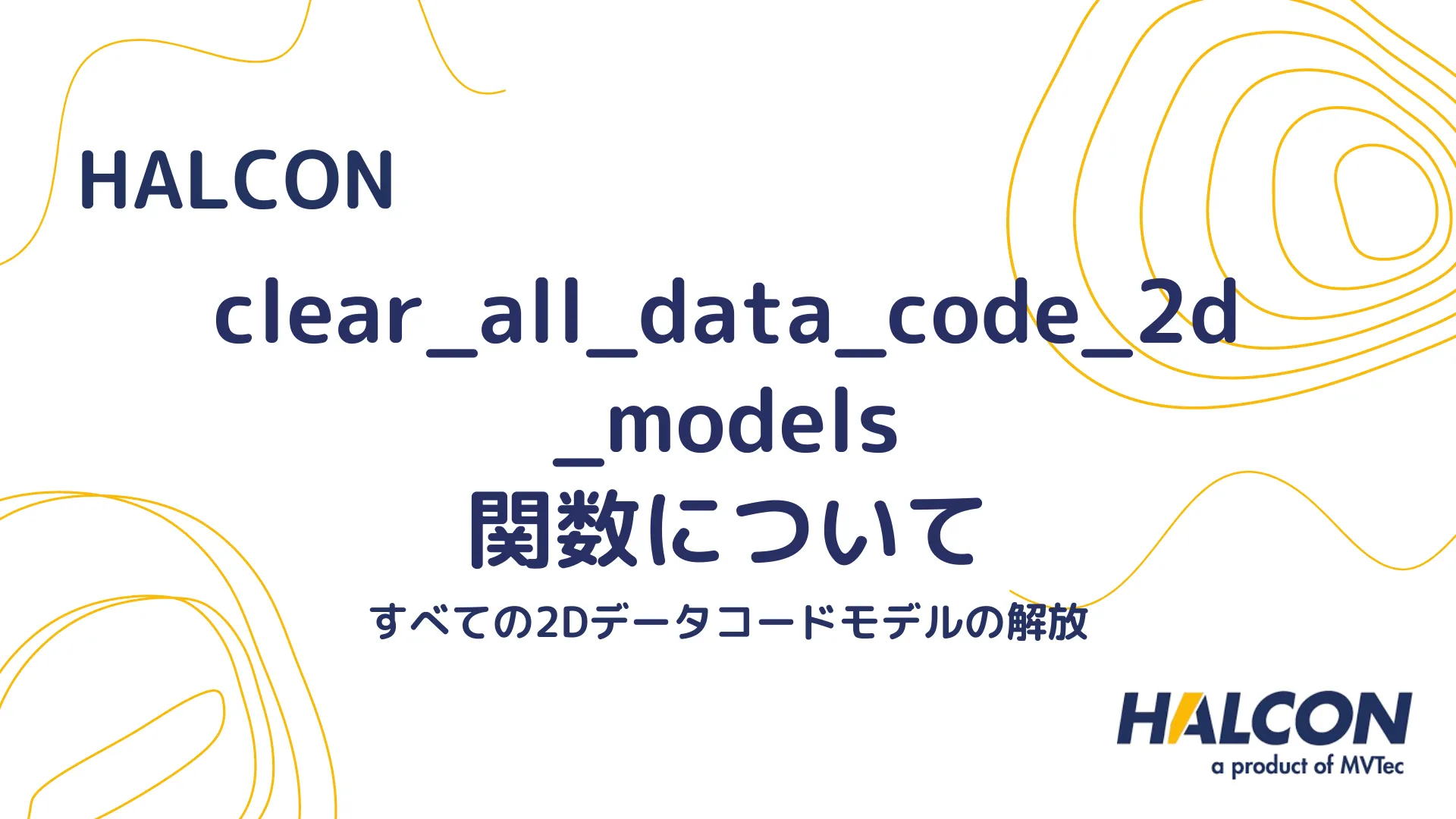 【HALCON】clear_all_data_code_2d_models 関数について - すべての2Dデータコードモデルの解放