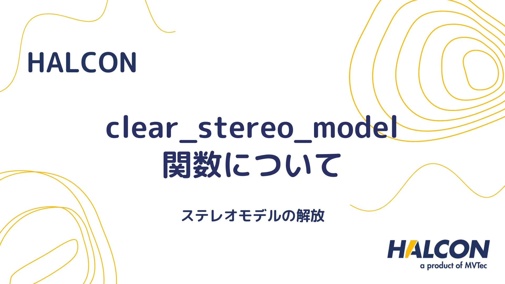 【HALCON】clear_stereo_model 関数について - ステレオモデルの解放