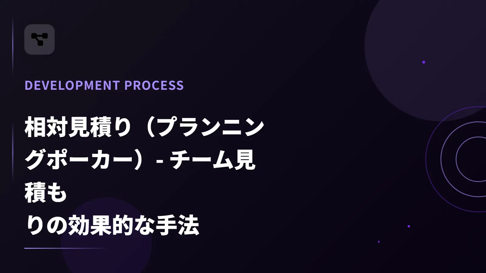 【アジャイル】相対見積り（プランニングポーカー）- チーム見積もりの効果的な手法