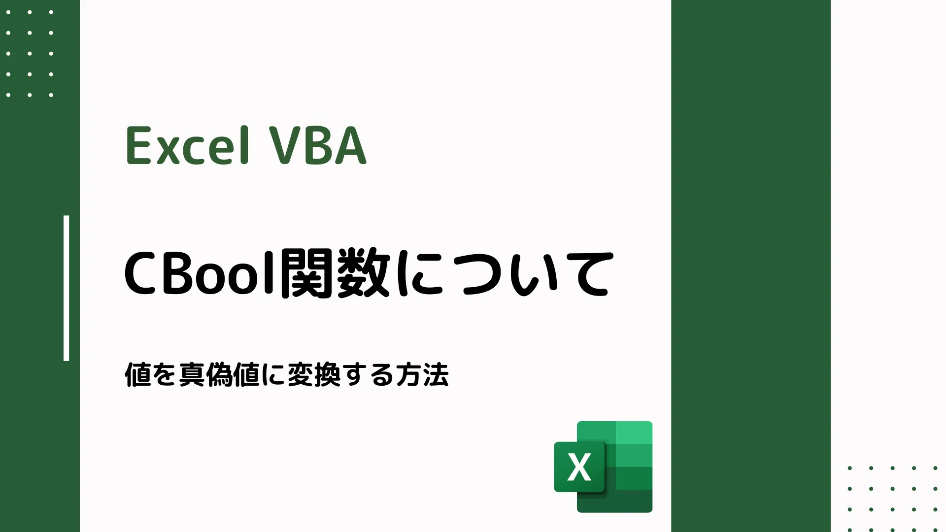 【Excel VBA】CBool関数について - 値を真偽値に変換する方法