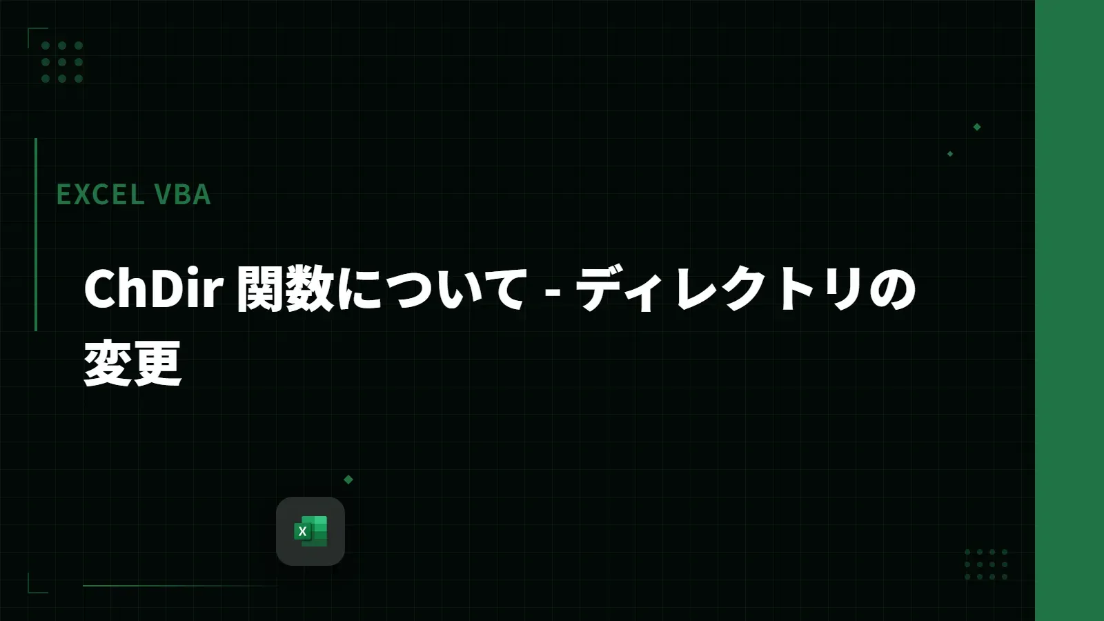 【Excel VBA】ChDir 関数について - ディレクトリの変更