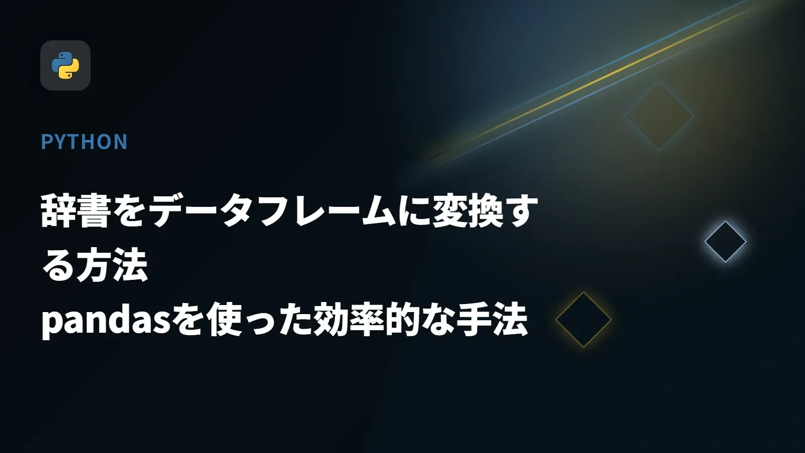 【Python】辞書をデータフレームに変換する方法 - pandasを使った効率的な手法