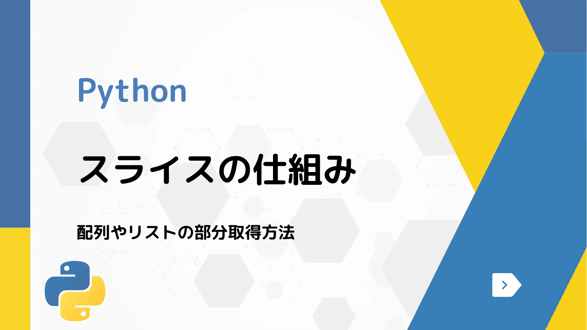 【Python】スライスの仕組み - 配列やリストの部分取得方法