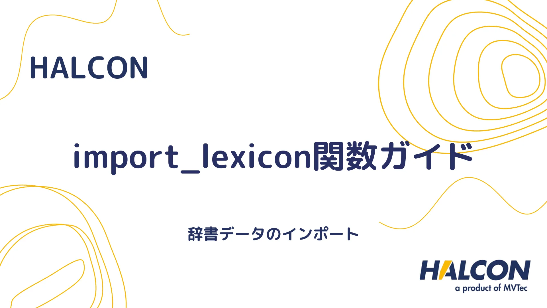 【HALCON】import_lexicon関数ガイド - 辞書データのインポート