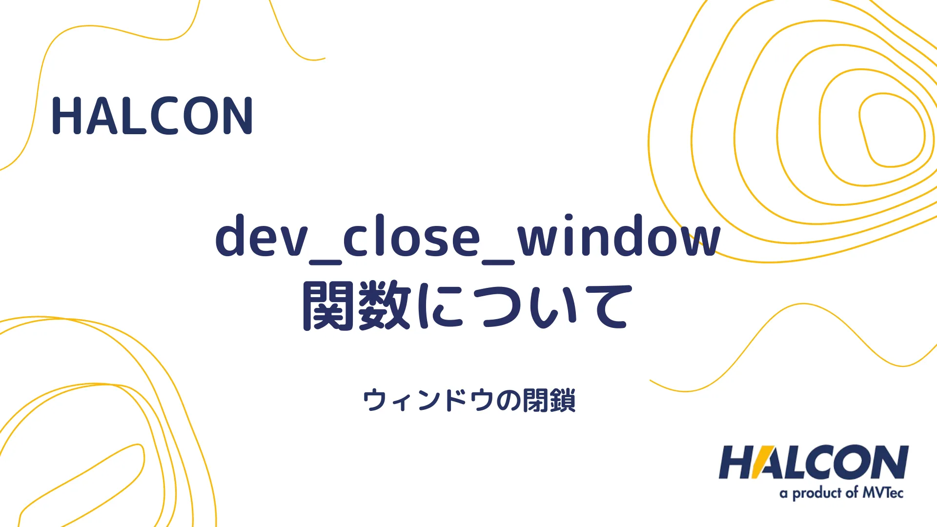 【HALCON】dev_close_window 関数について - ウィンドウの閉鎖