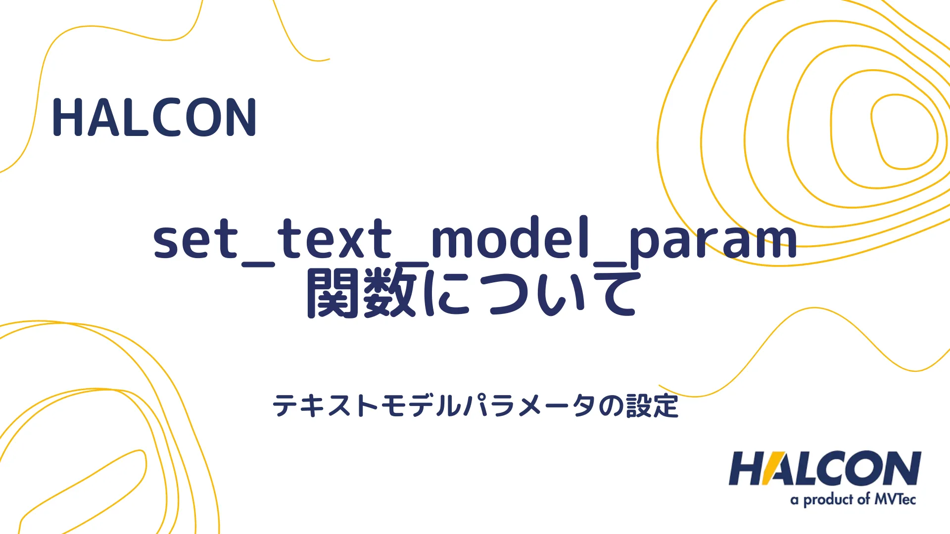 【HALCON】set_text_model_param 関数について - テキストモデルパラメータの設定