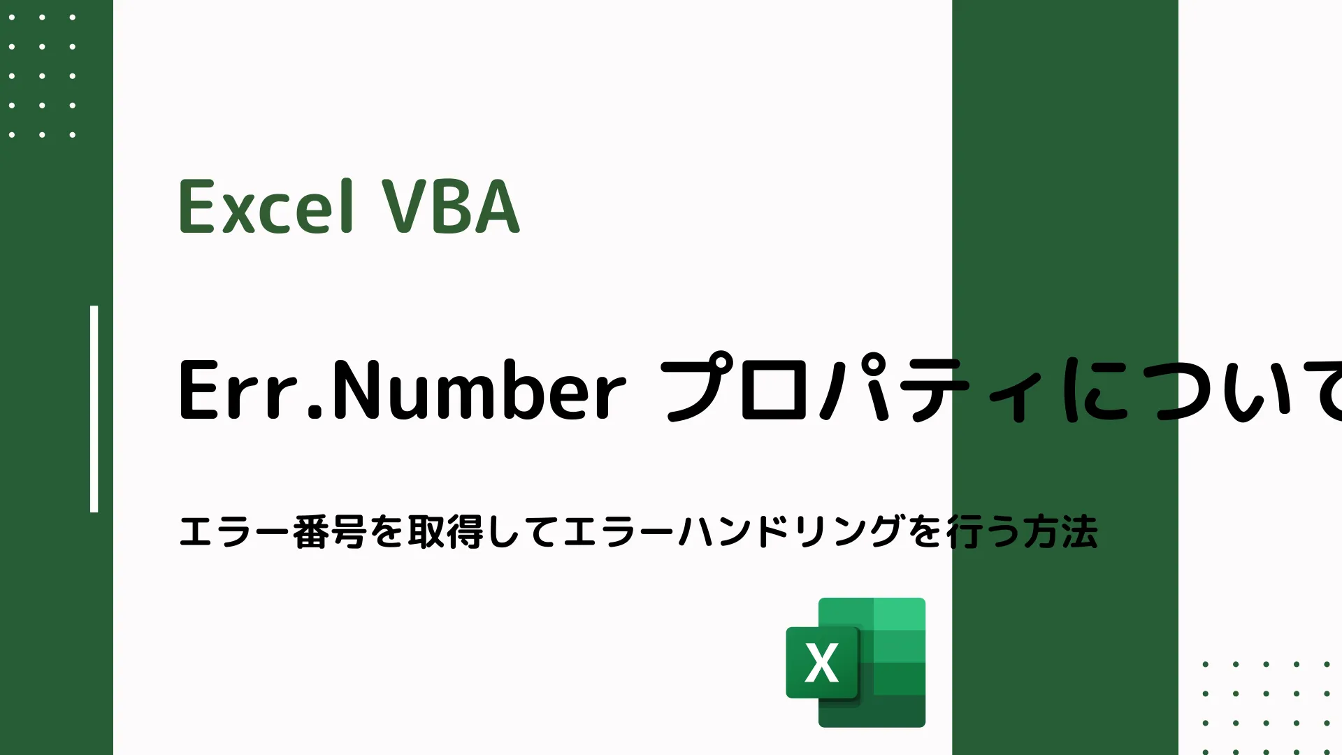 【Excel VBA】Err.Number プロパティについて - エラー番号を取得してエラーハンドリングを行う方法