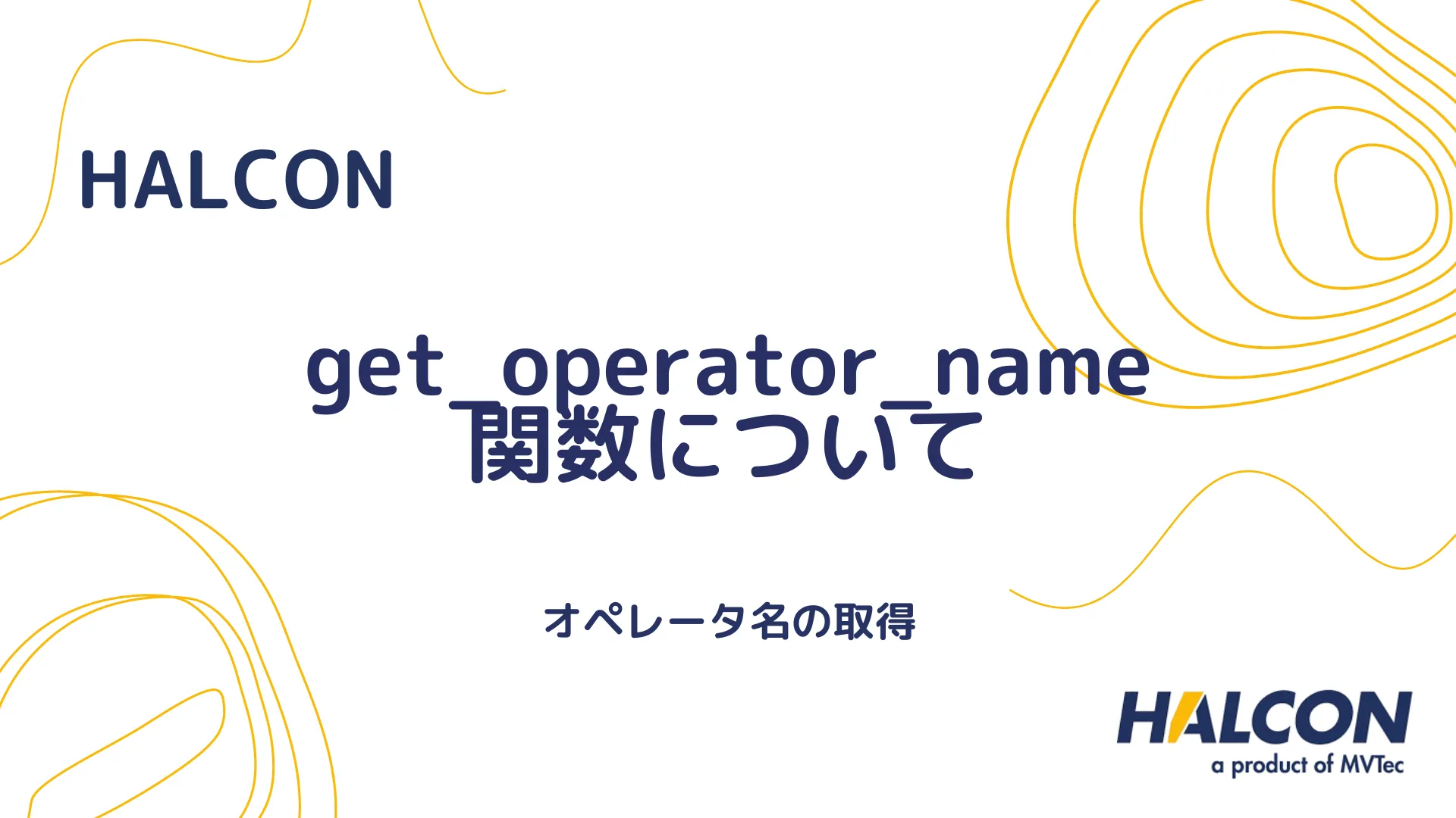 【HALCON】get_operator_name 関数について - オペレータ名の取得