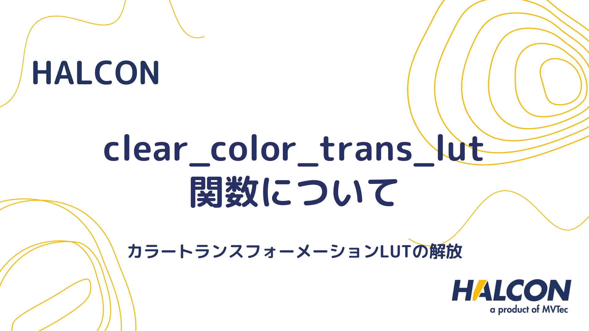 【HALCON】clear_color_trans_lut 関数について - カラートランスフォーメーションLUTの解放