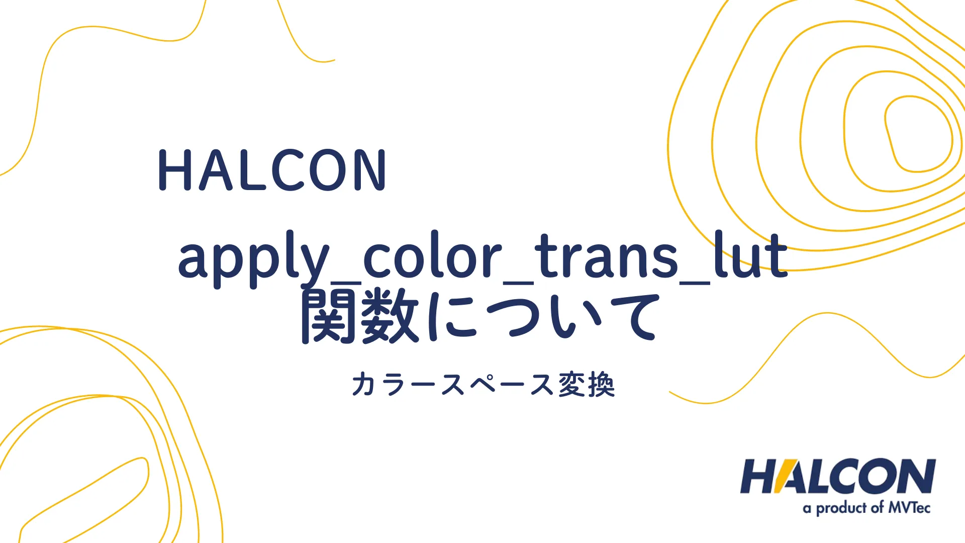 【HALCON】apply_color_trans_lut 関数について - カラースペース変換