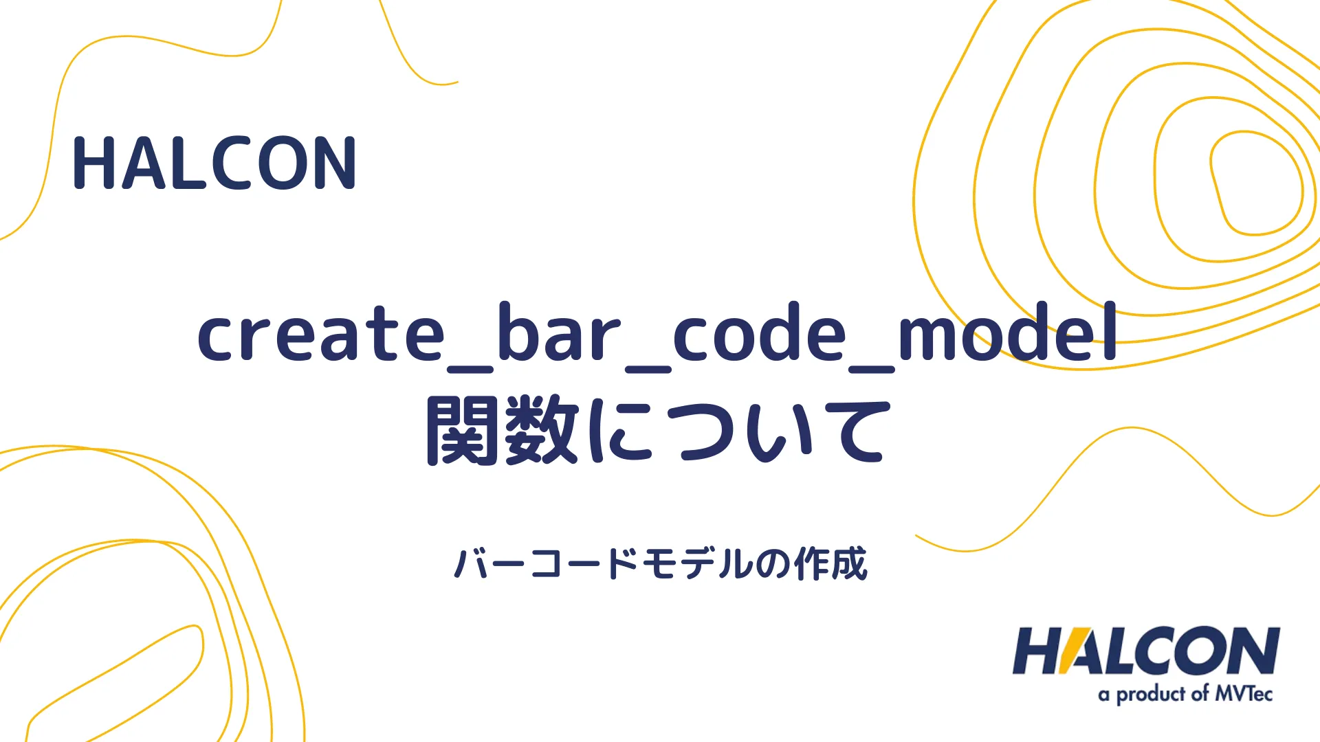 【HALCON】create_bar_code_model 関数について - バーコードモデルを作成する