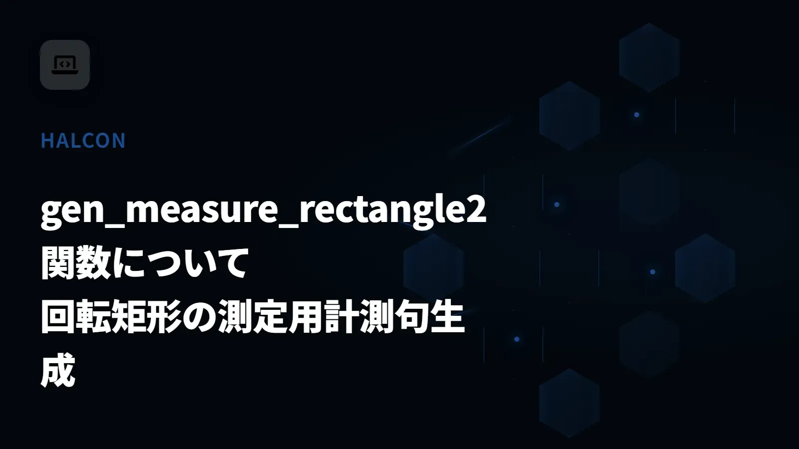 【HALCON】gen_measure_rectangle2 関数について - 回転矩形の測定用計測句生成