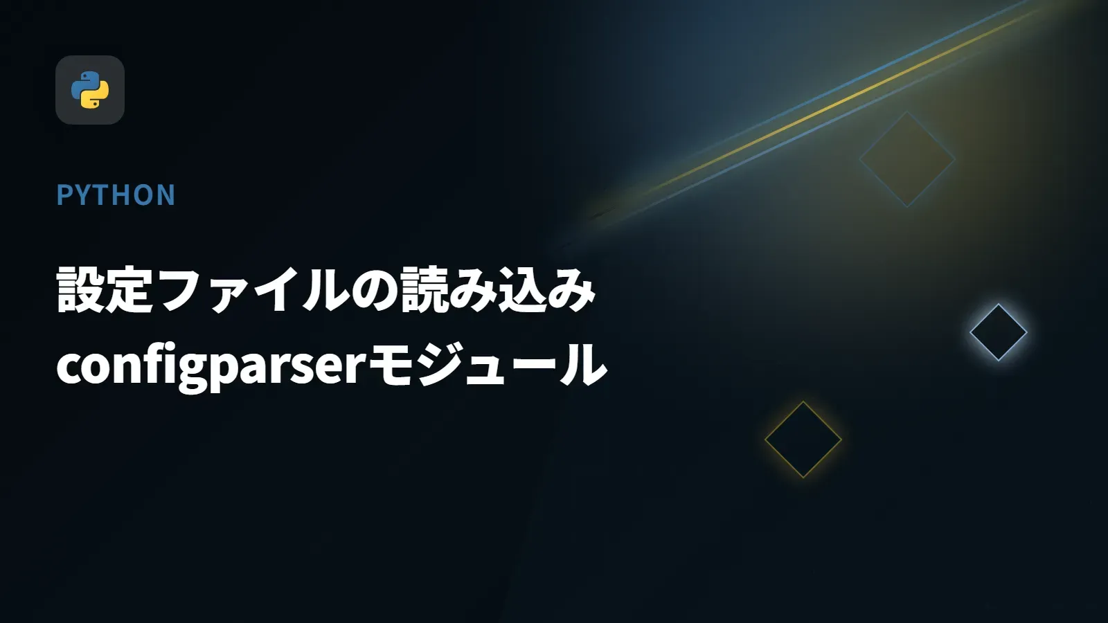 【Python】設定ファイルの読み込み - configparserモジュール