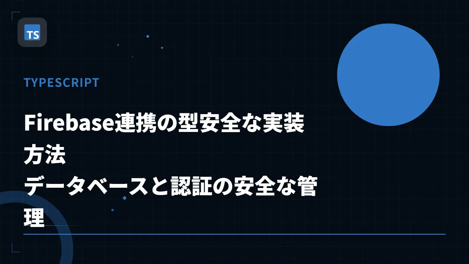 【TypeScript】Firebase連携の型安全な実装方法 - データベースと認証の安全な管理