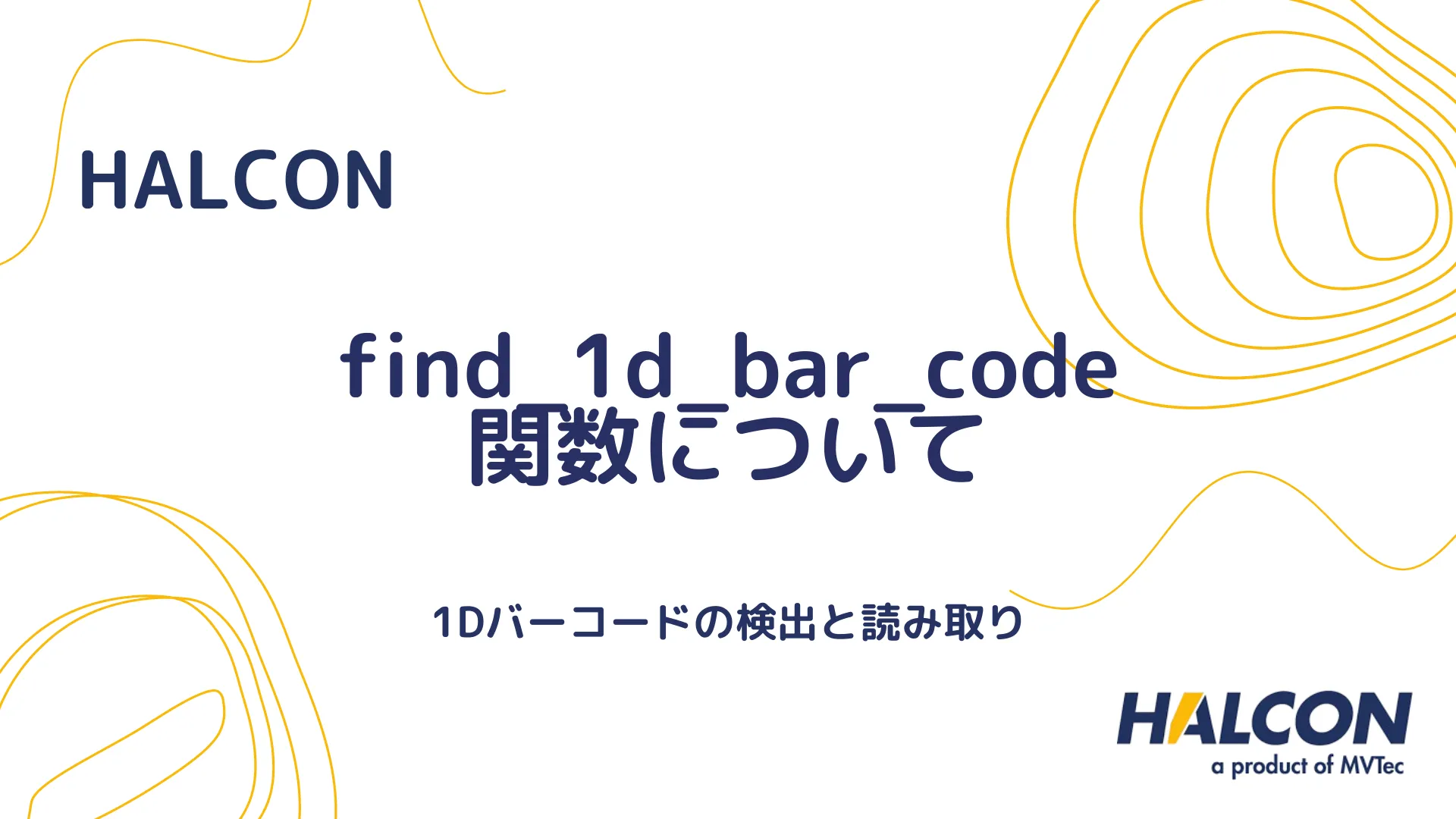 【HALCON】find_1d_bar_code 関数について - 1Dバーコードの検出と読み取り