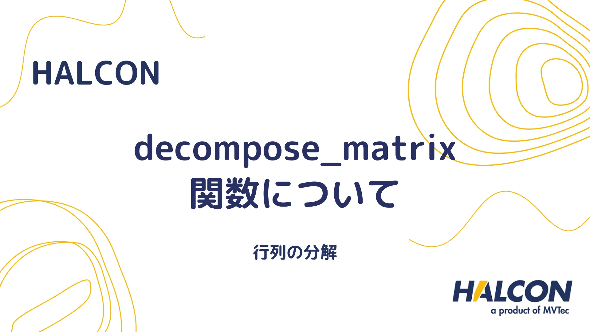 【HALCON】decompose_matrix 関数について - 行列の分解