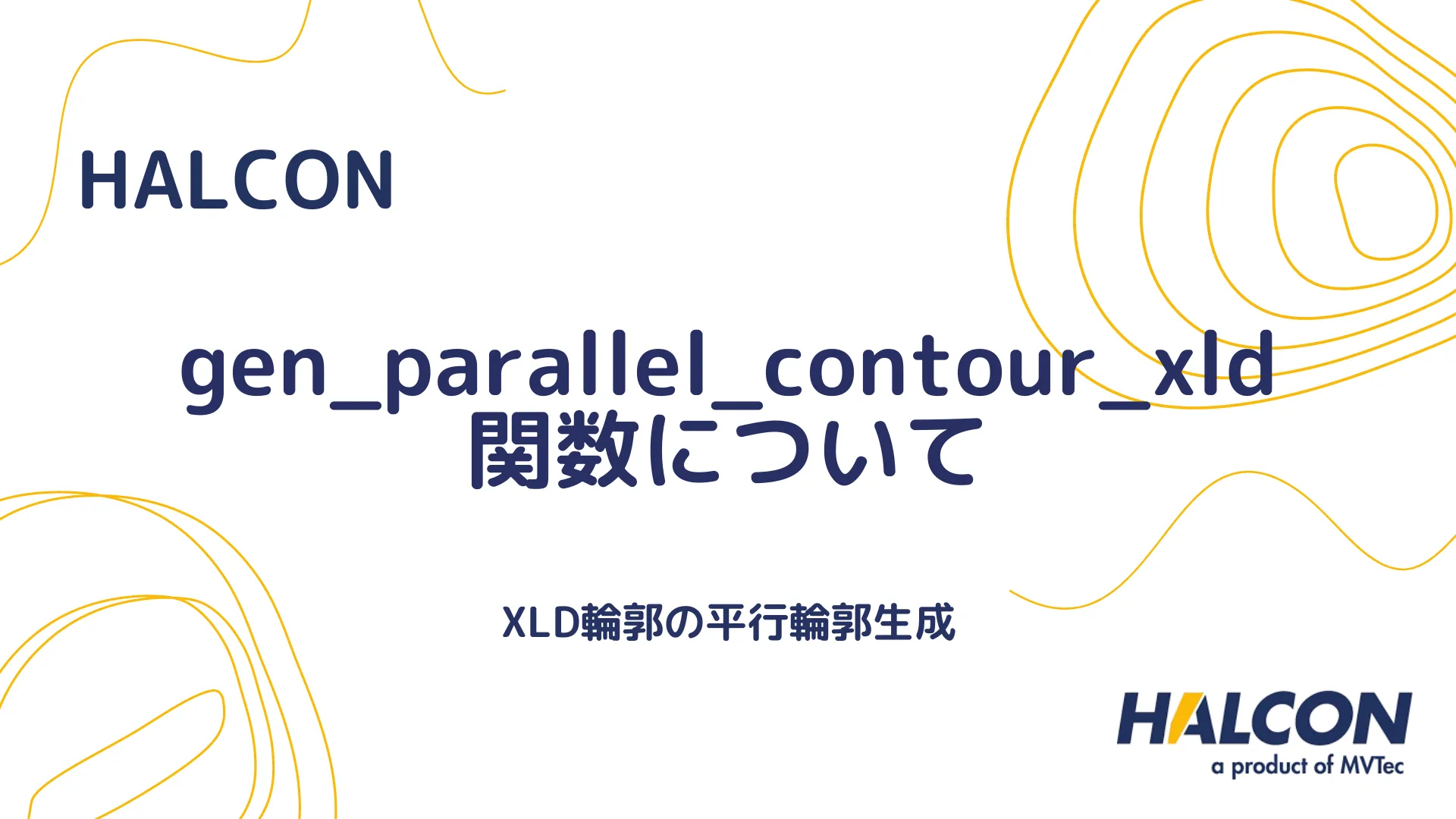 【HALCON】gen_parallel_contour_xld 関数について - XLD輪郭の平行輪郭生成