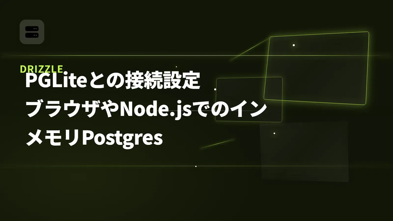 【Drizzle】PGLiteとの接続設定 - ブラウザやNode.jsでのインメモリPostgres