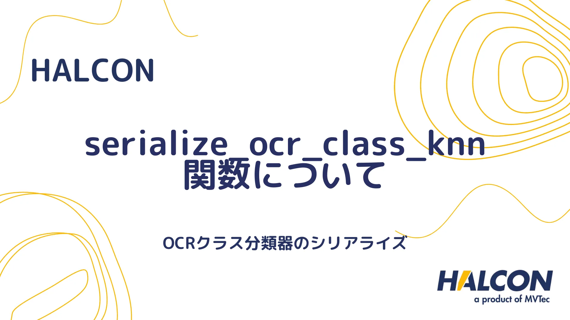 【HALCON】serialize_ocr_class_knn 関数について - OCRクラス分類器のシリアライズ