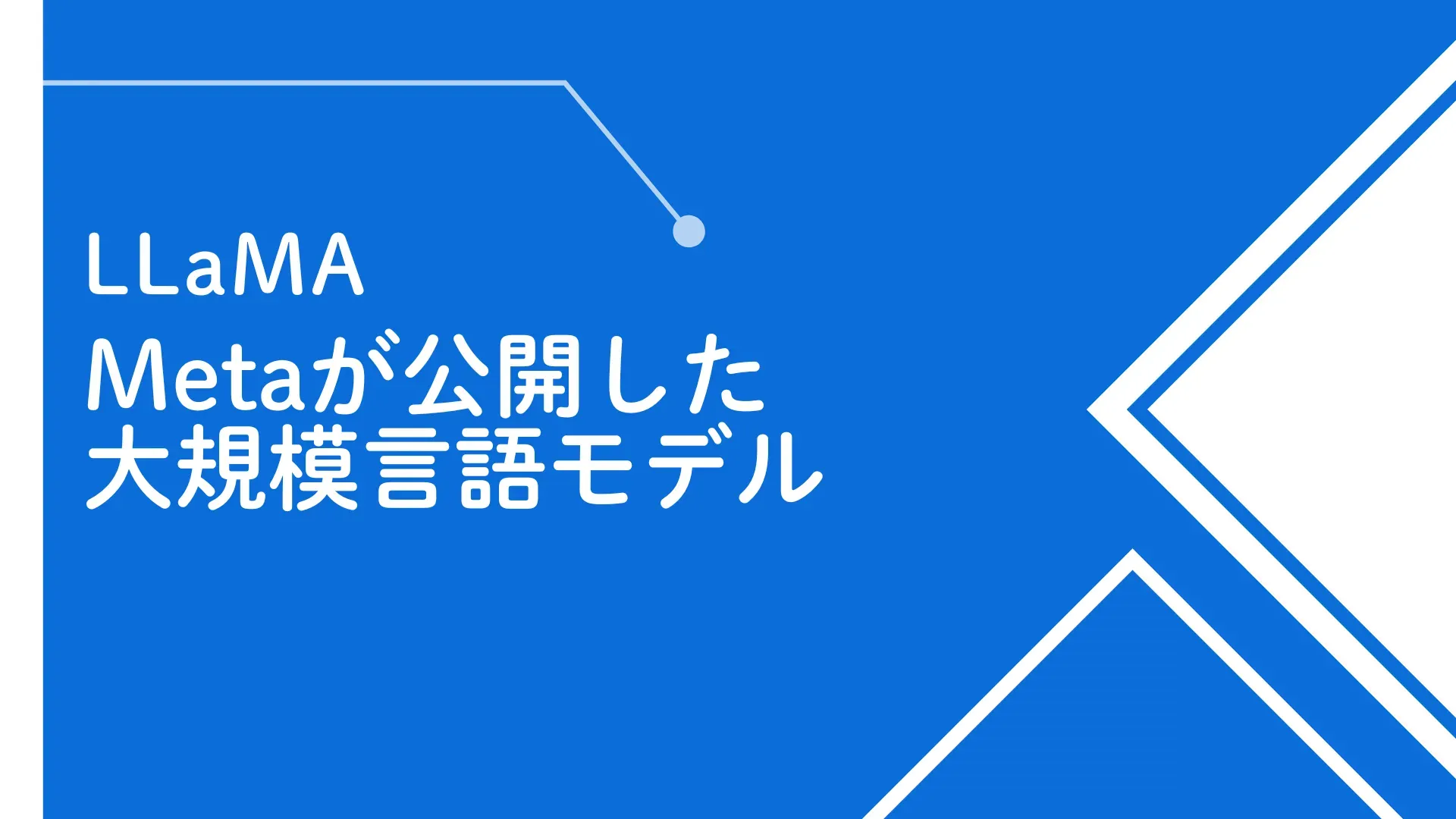 【LLaMA】Metaが公開した次世代の大規模言語モデル