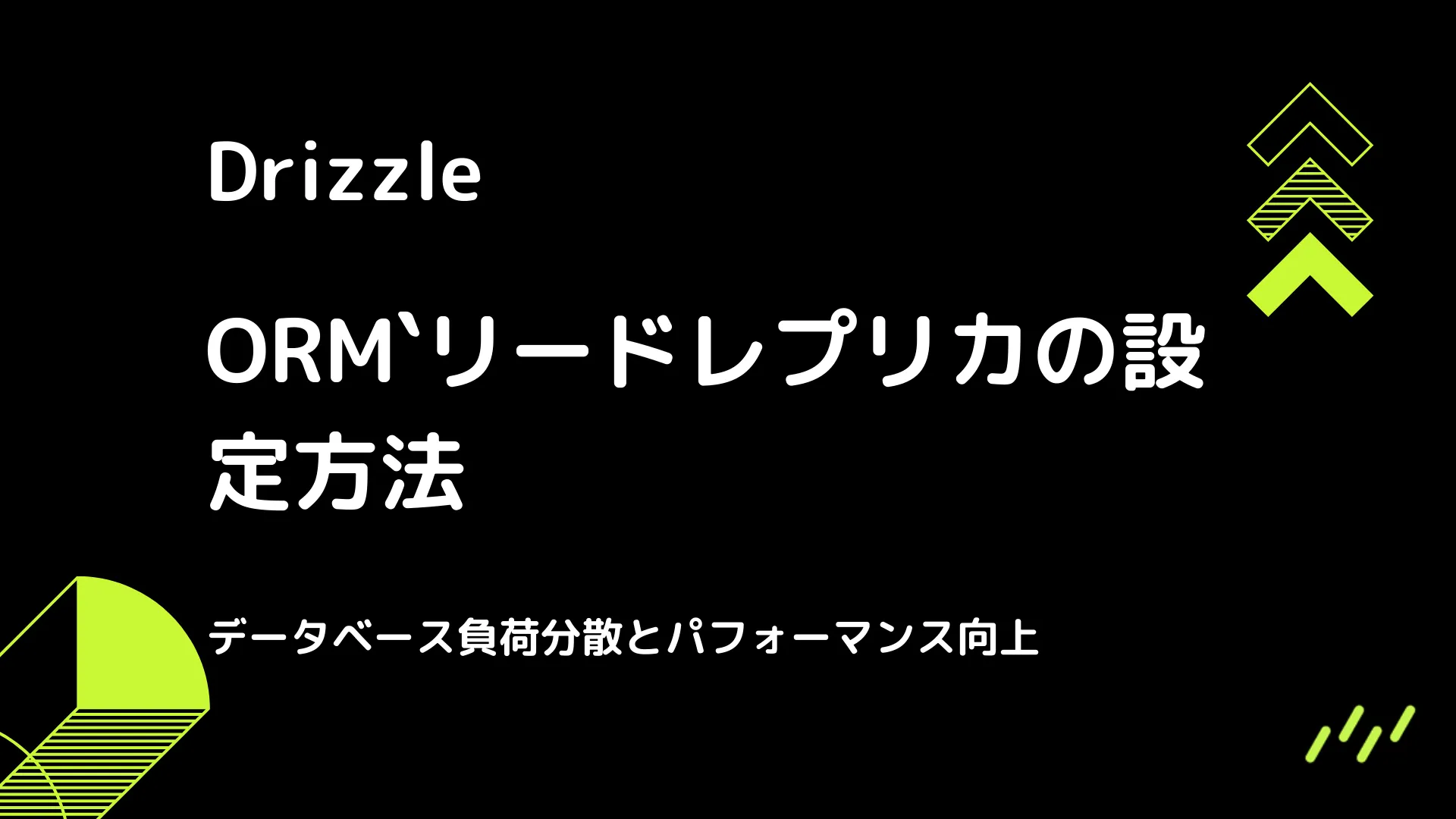 【Drizzle】リードレプリカの設定方法 - データベース負荷分散とパフォーマンス向上