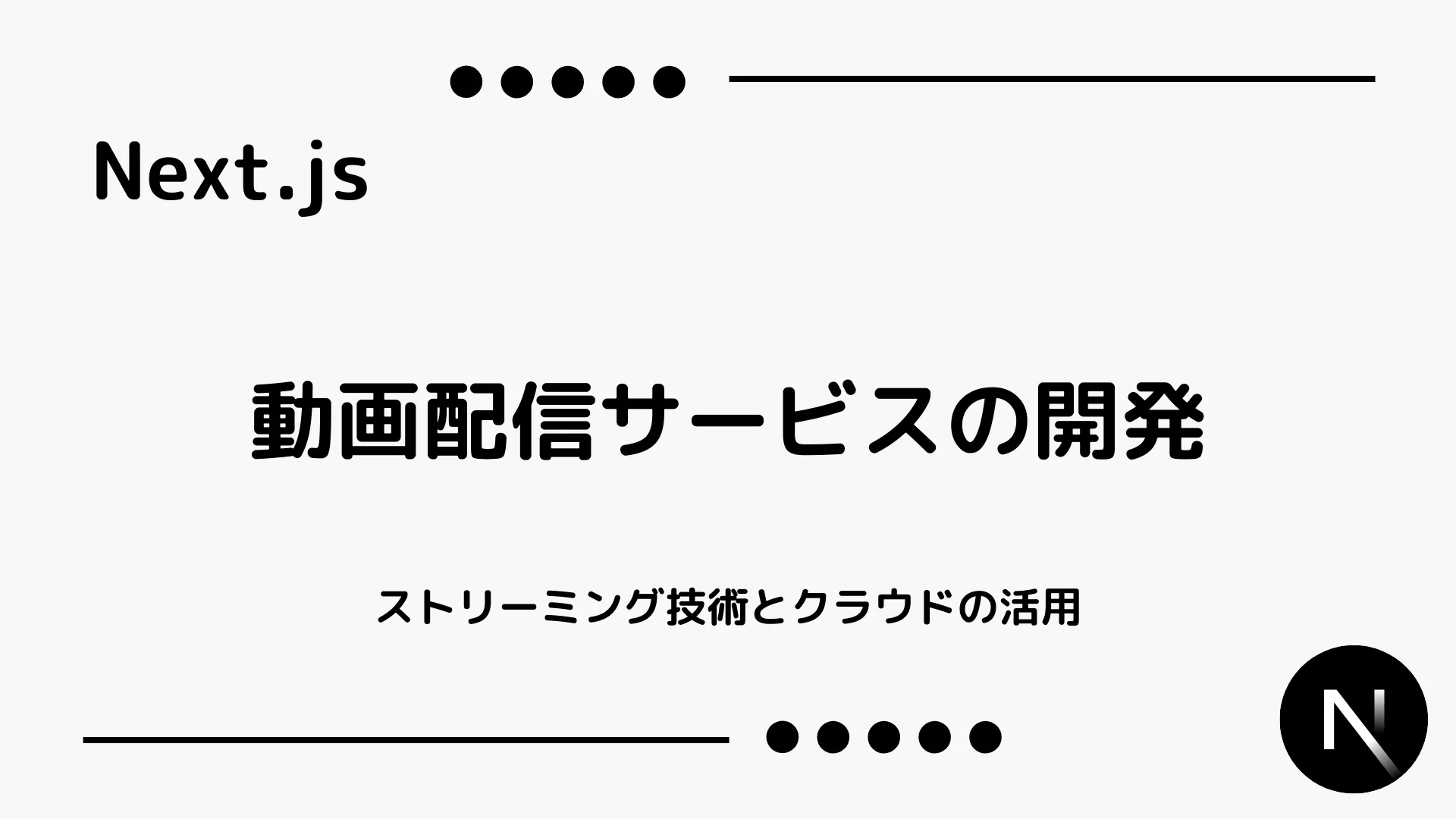 【Next.js】動画配信サービスの開発 - ストリーミング技術とクラウドの活用