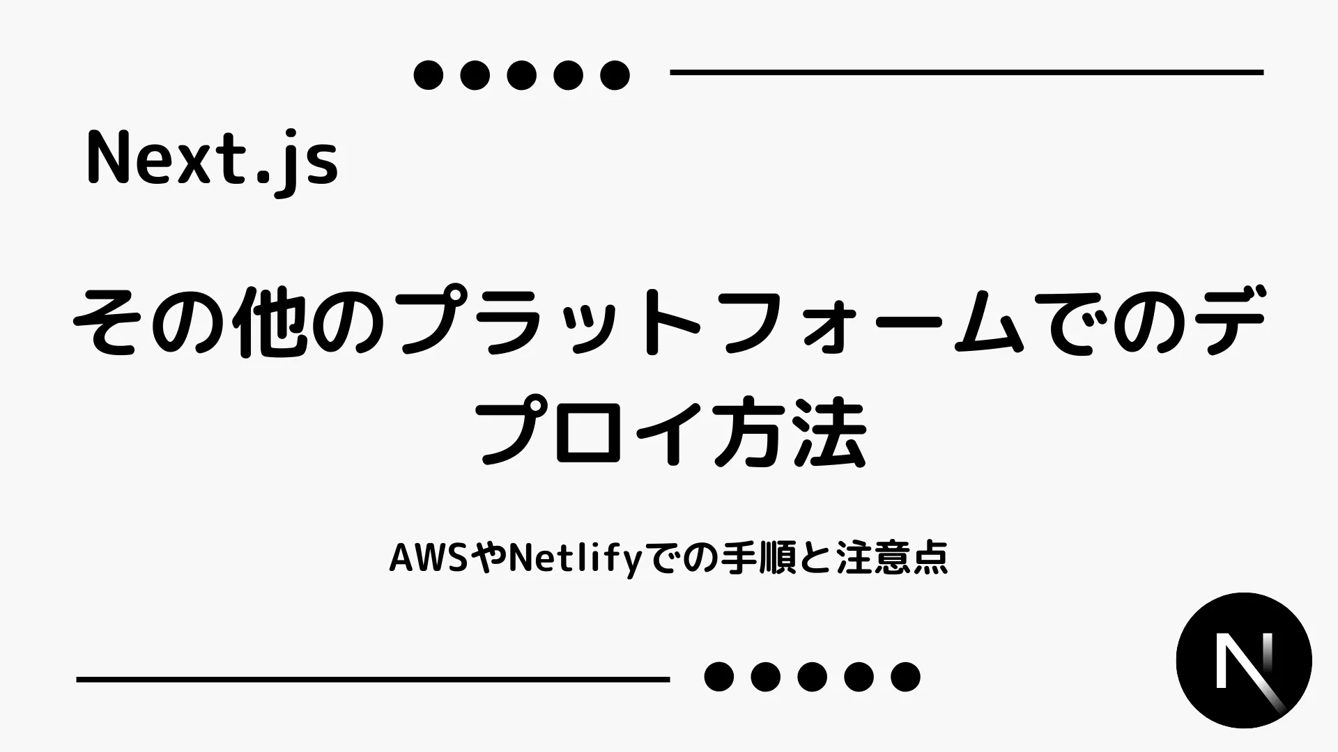 【Next.js】その他のプラットフォームでのデプロイ方法 - AWSやNetlifyでの手順と注意点