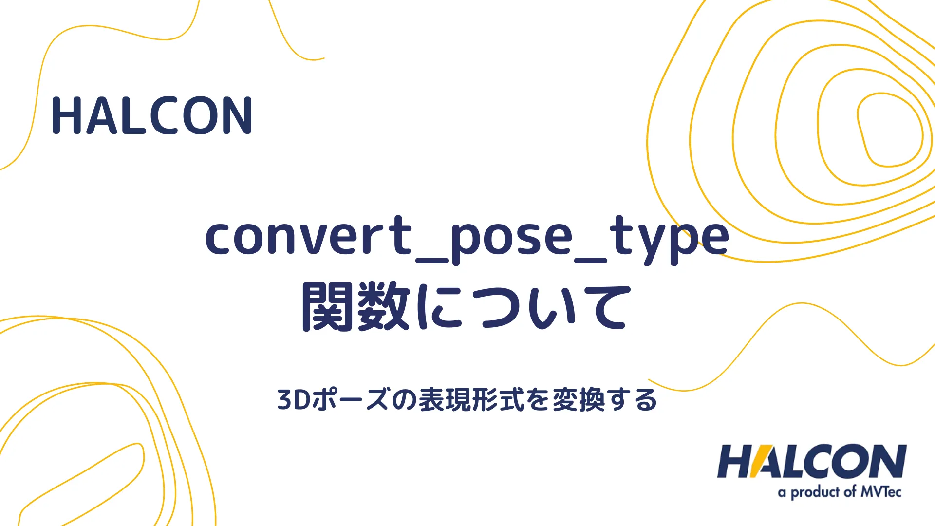 【HALCON】convert_pose_type 関数について - 3Dポーズの表現形式を変換する