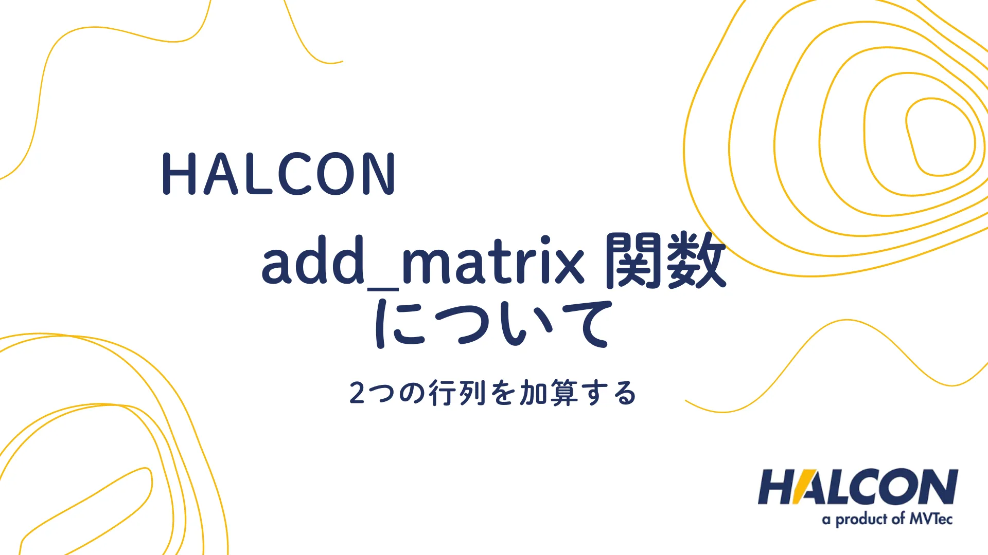 【HALCON】add_matrix 関数について - 2つの行列を加算する