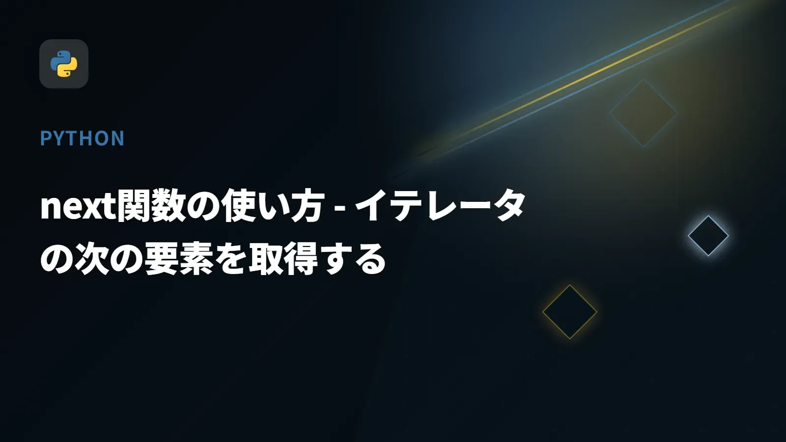 【Python】next関数の使い方 - イテレータの次の要素を取得する
