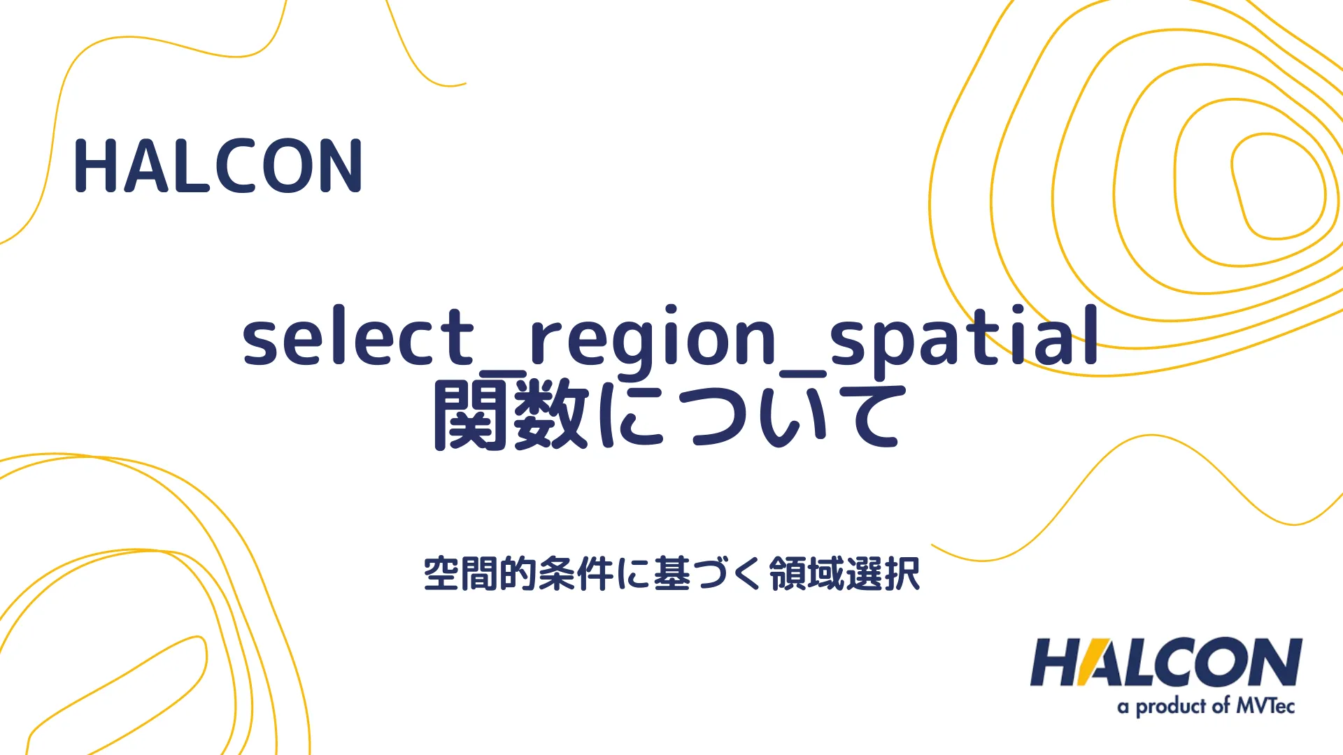 【HALCON】select_region_spatial 関数について - 空間的条件に基づく領域選択