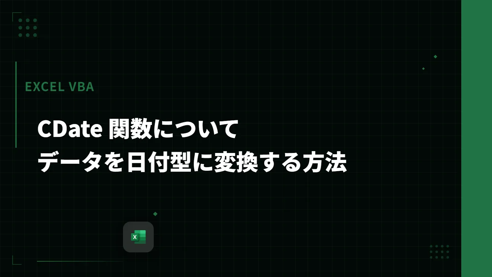 【Excel VBA】CDate 関数について - データを日付型に変換する方法