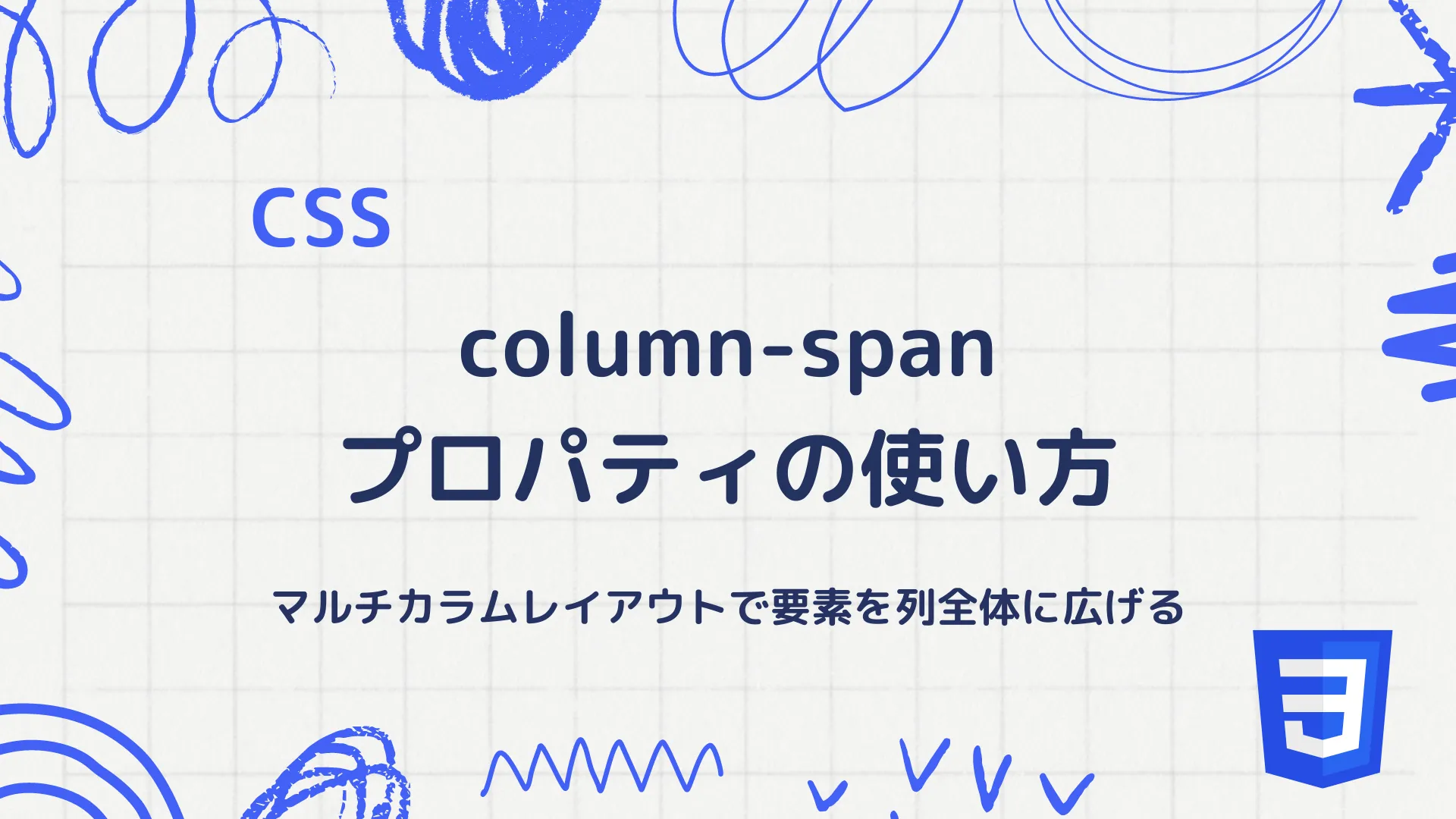 【CSS】column-spanプロパティの使い方 - マルチカラムレイアウトで要素を列全体に広げる