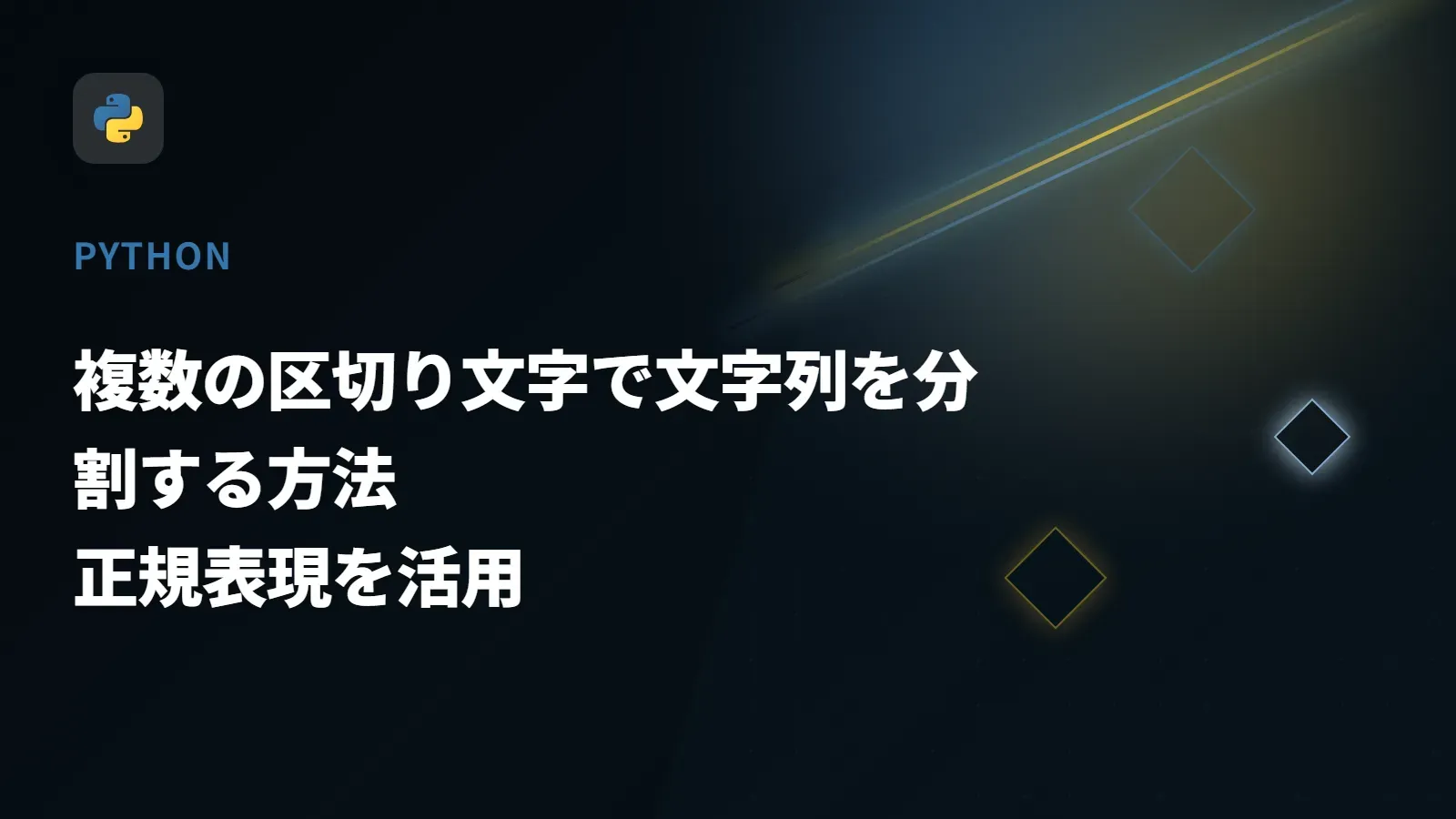 【Python】複数の区切り文字で文字列を分割する方法 - 正規表現を活用