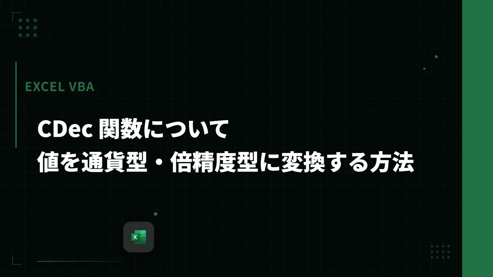 【Excel VBA】CDec 関数について - 値を通貨型・倍精度型に変換する方法