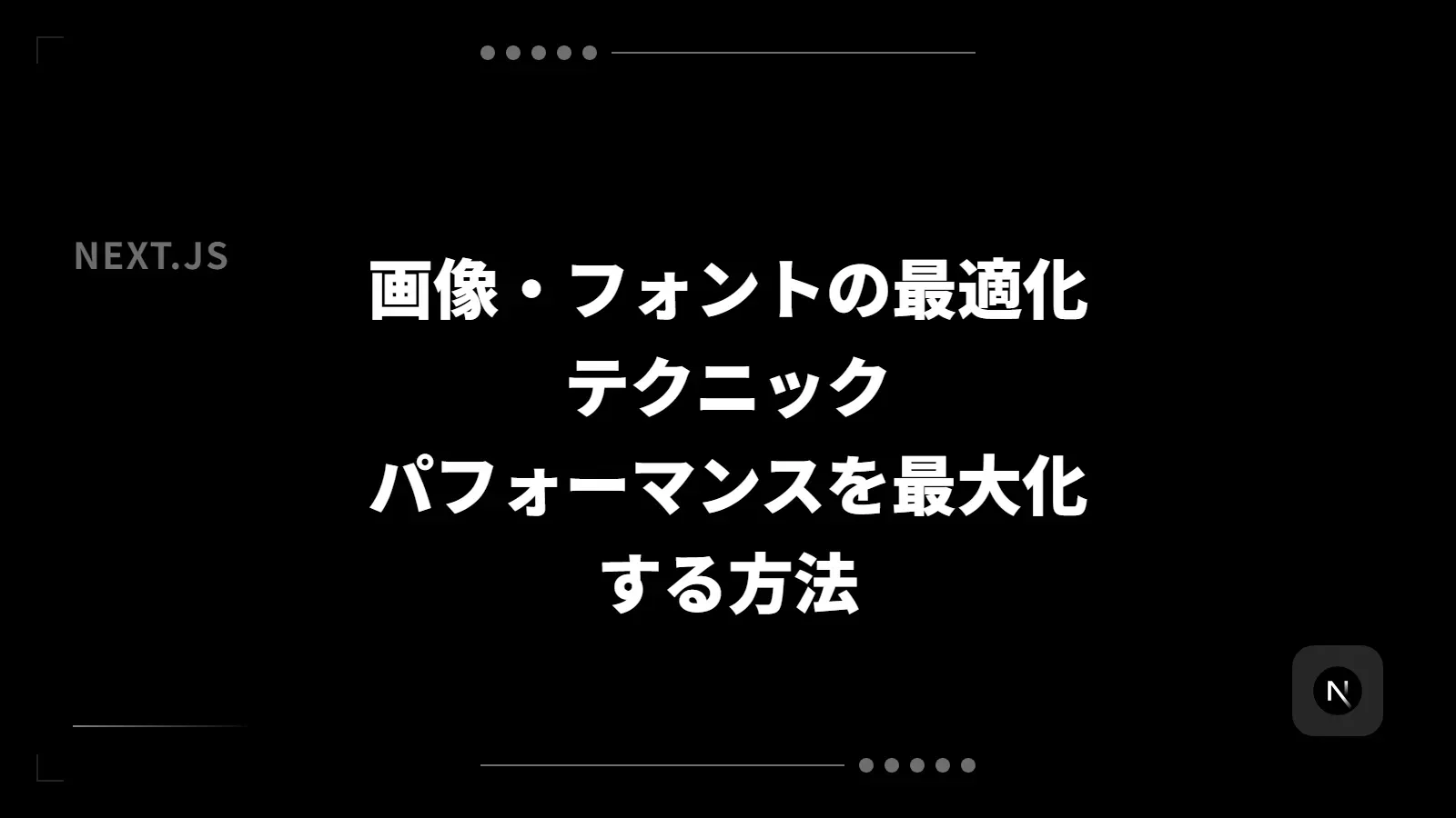【Next.js】画像・フォントの最適化テクニック - パフォーマンスを最大化する方法