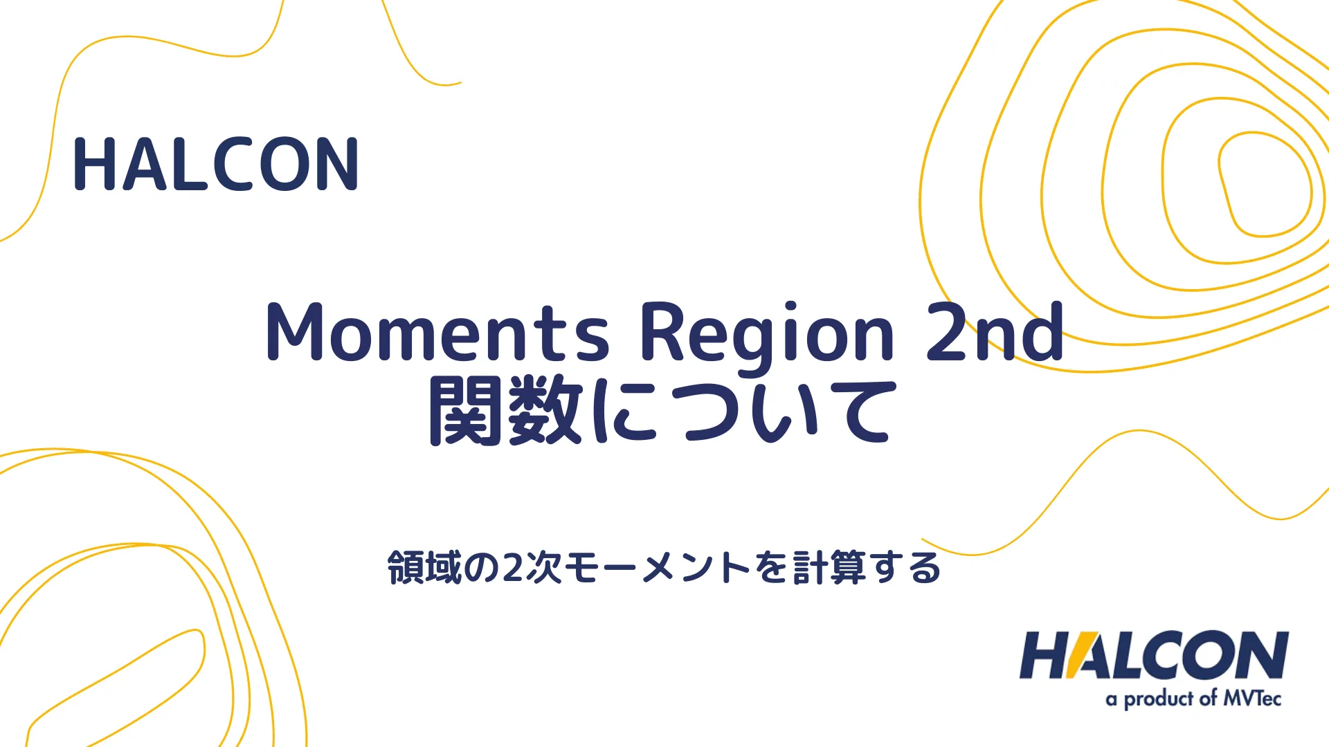 【HALCON】Moments Region 2nd 関数について - 領域の2次モーメントを計算する