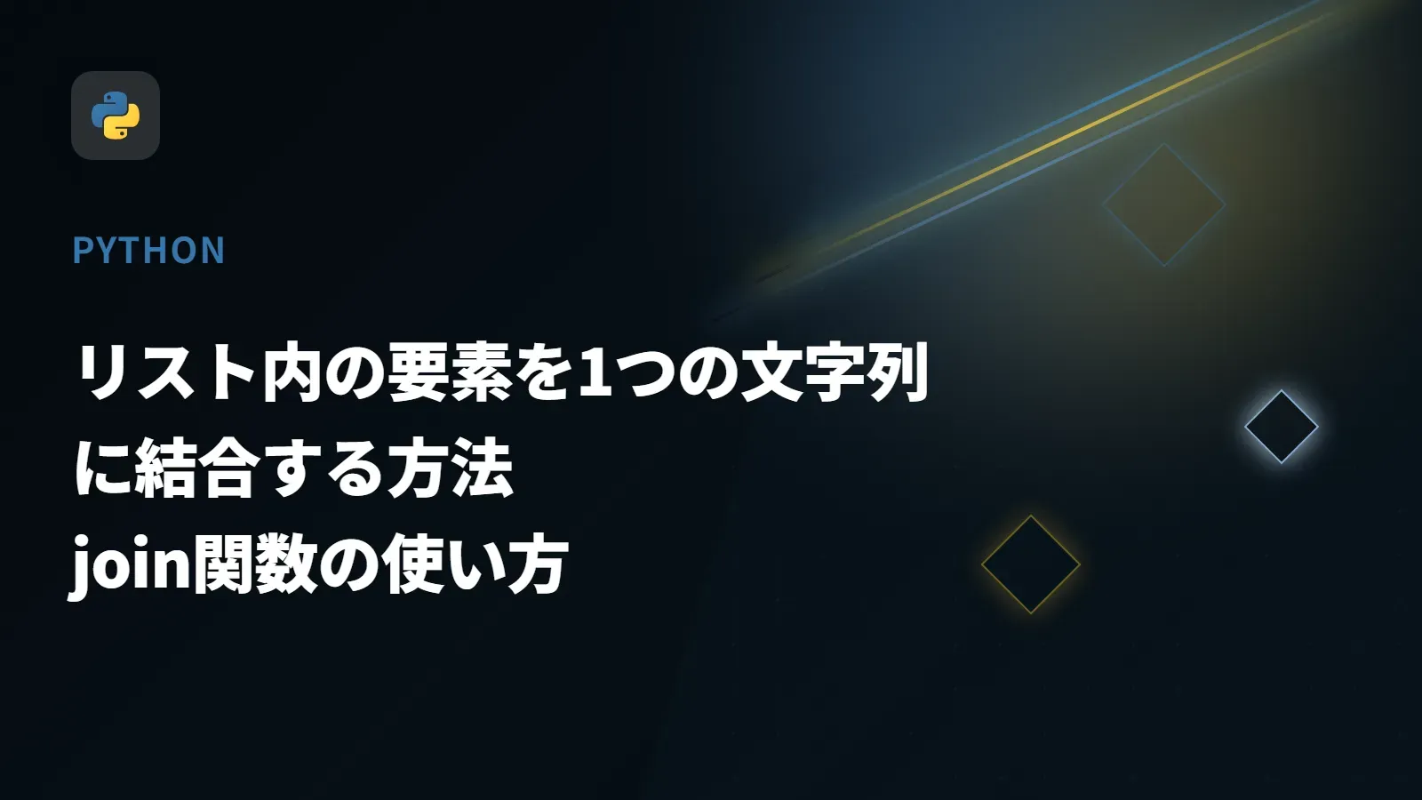 【Python】リスト内の要素を1つの文字列に結合する方法 - join関数の使い方