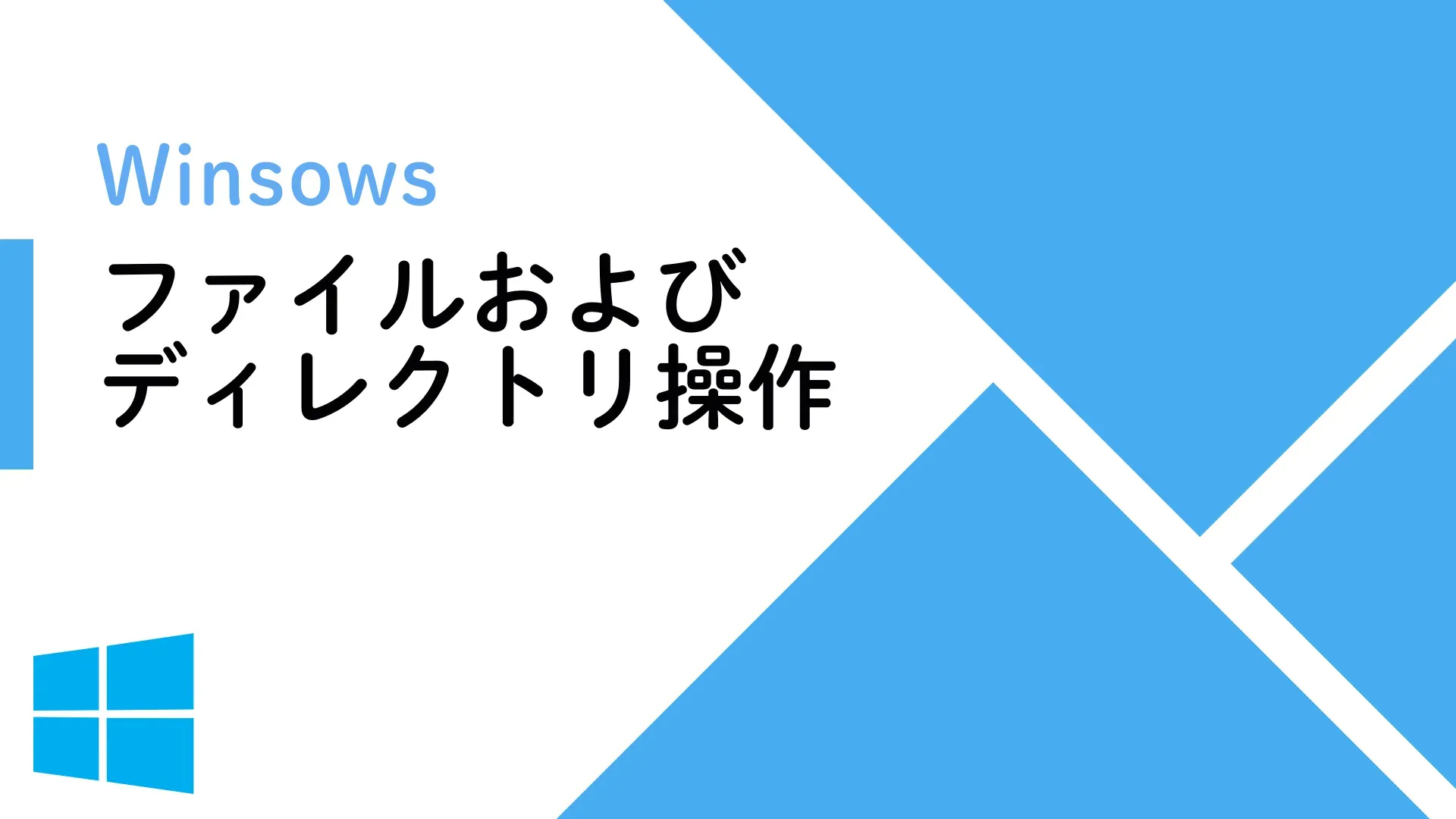 【Windows】Windowsコマンドにおけるファイルおよびディレクトリ操作