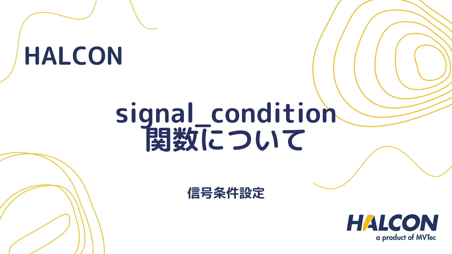 【HALCON】signal_condition 関数について - 信号条件設定