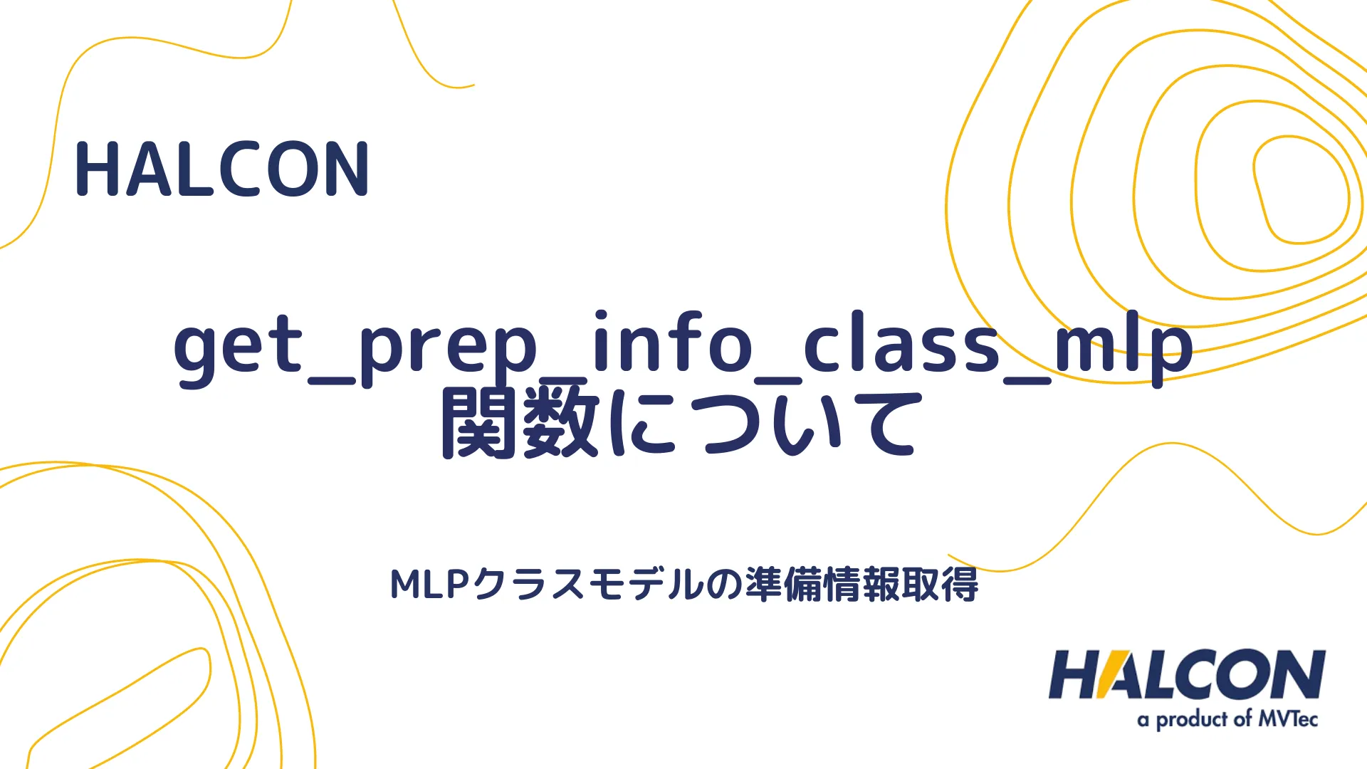 【HALCON】get_prep_info_class_mlp 関数について - MLPクラスモデルの準備情報取得