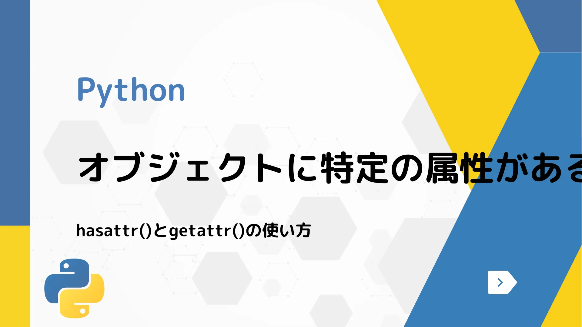 【Python】オブジェクトに特定の属性があるかを確認する方法 - hasattr()とgetattr()の使い方