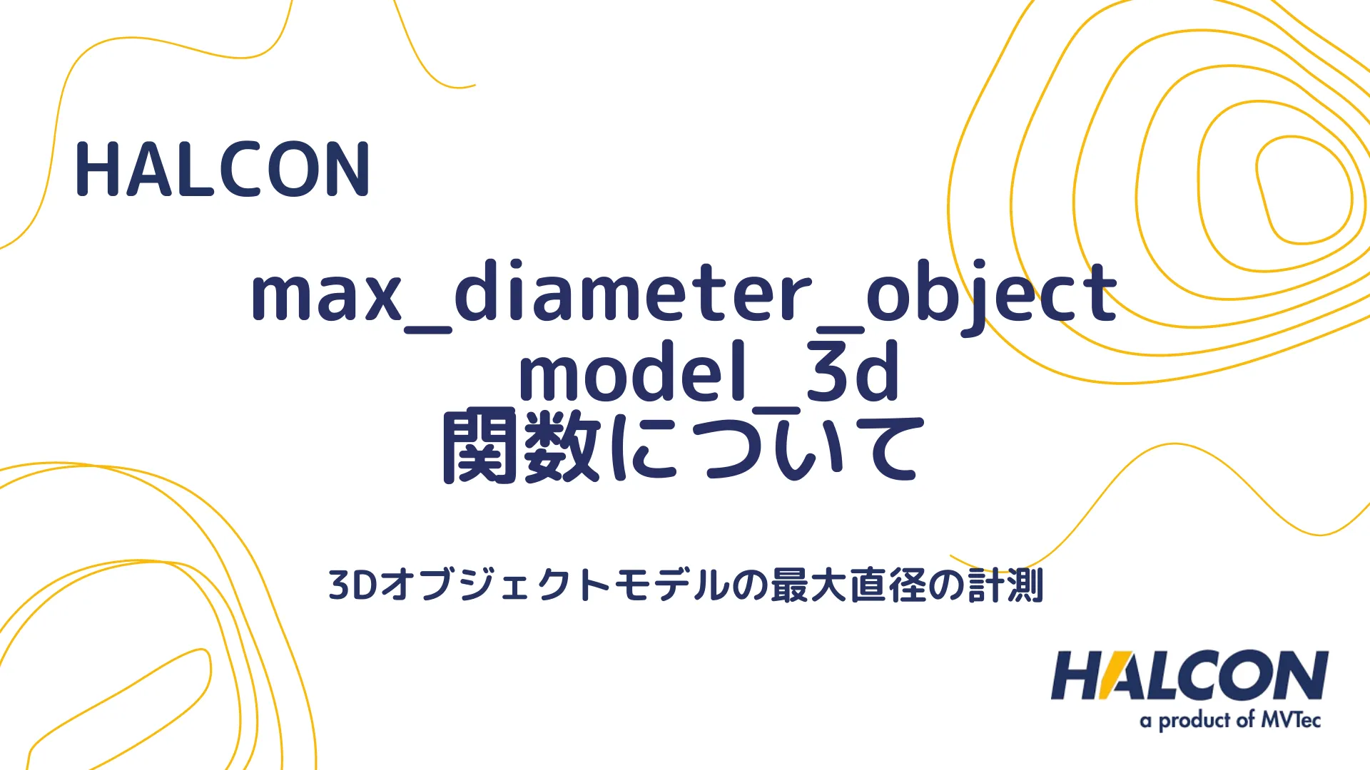 【HALCON】max_diameter_object_model_3d 関数について - 3Dオブジェクトモデルの最大直径の計測